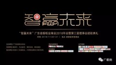 广东省橱柜业<font color='red'>商会</font>2018年会