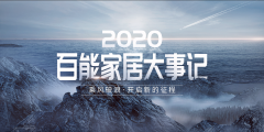 百能——2020年度大事记